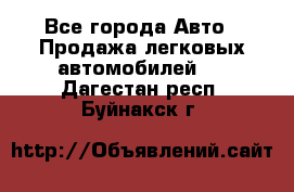  - Все города Авто » Продажа легковых автомобилей   . Дагестан респ.,Буйнакск г.